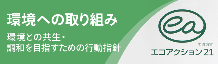 環境への取り組み