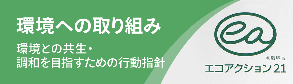 環境への取り組み