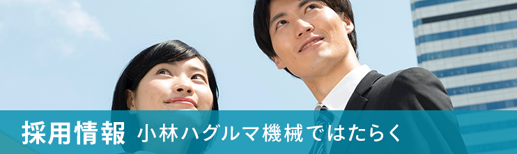 採用情報 小林ハグルマ機械ではたらく